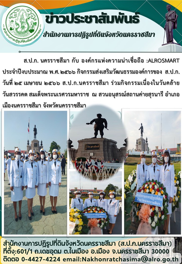 กิจกรรมส่งเสริมวัฒนธรรมองค์การของ ส.ป.ก.นครราชสีมา ร่วมกิจกรรมเนื่องในวันคล้ายวันสวรรคต สมเด็จพระนเรศวรมหาราช ในวันที่ 25 เมษายน 2566