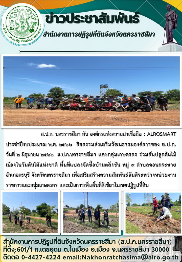 กิจกรรมส่งเสริมวัฒนธรรมองค์การของ ส.ป.ก.นครราชสีมา และกลุ่มเกษตรกรร่วมกันปลูกต้นไม้ เนื่องในวันต้นไม้แห่งชาติ ในวันที่ 2 มิถุนายน 2566 