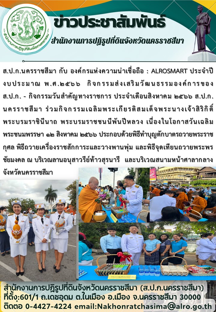 กิจกรรมส่งเสริมวัฒนธรรมองค์การของ ส.ป.ก.-กิจกรรมวันสำคัญทางราชการ ประจำเดือนสิงหาคม 2566 ส.ป.ก.นครราชสีมา