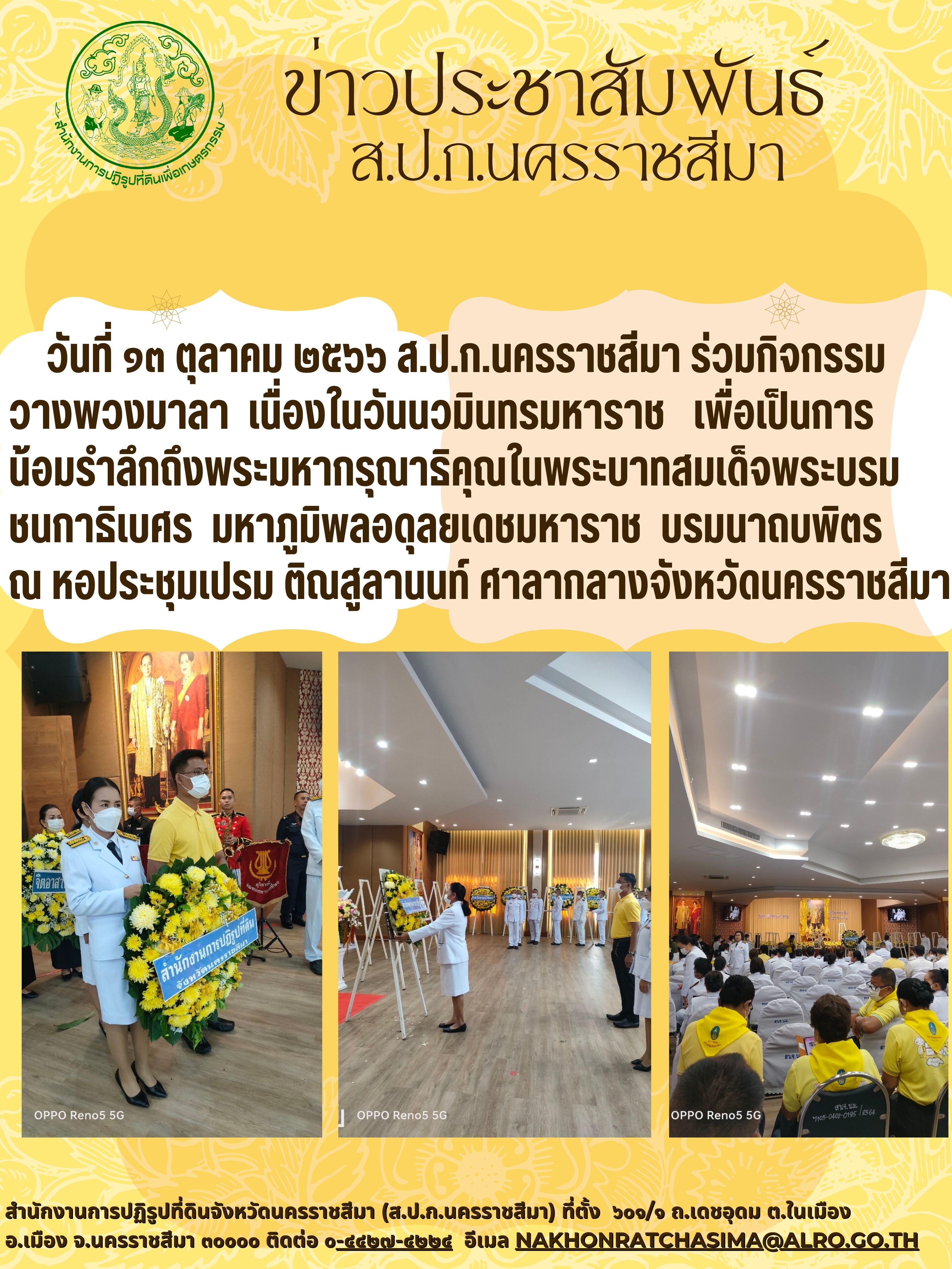 กิจกรรมวางพวงมาลา เนื่องในวันนวมินทรมหาราช 