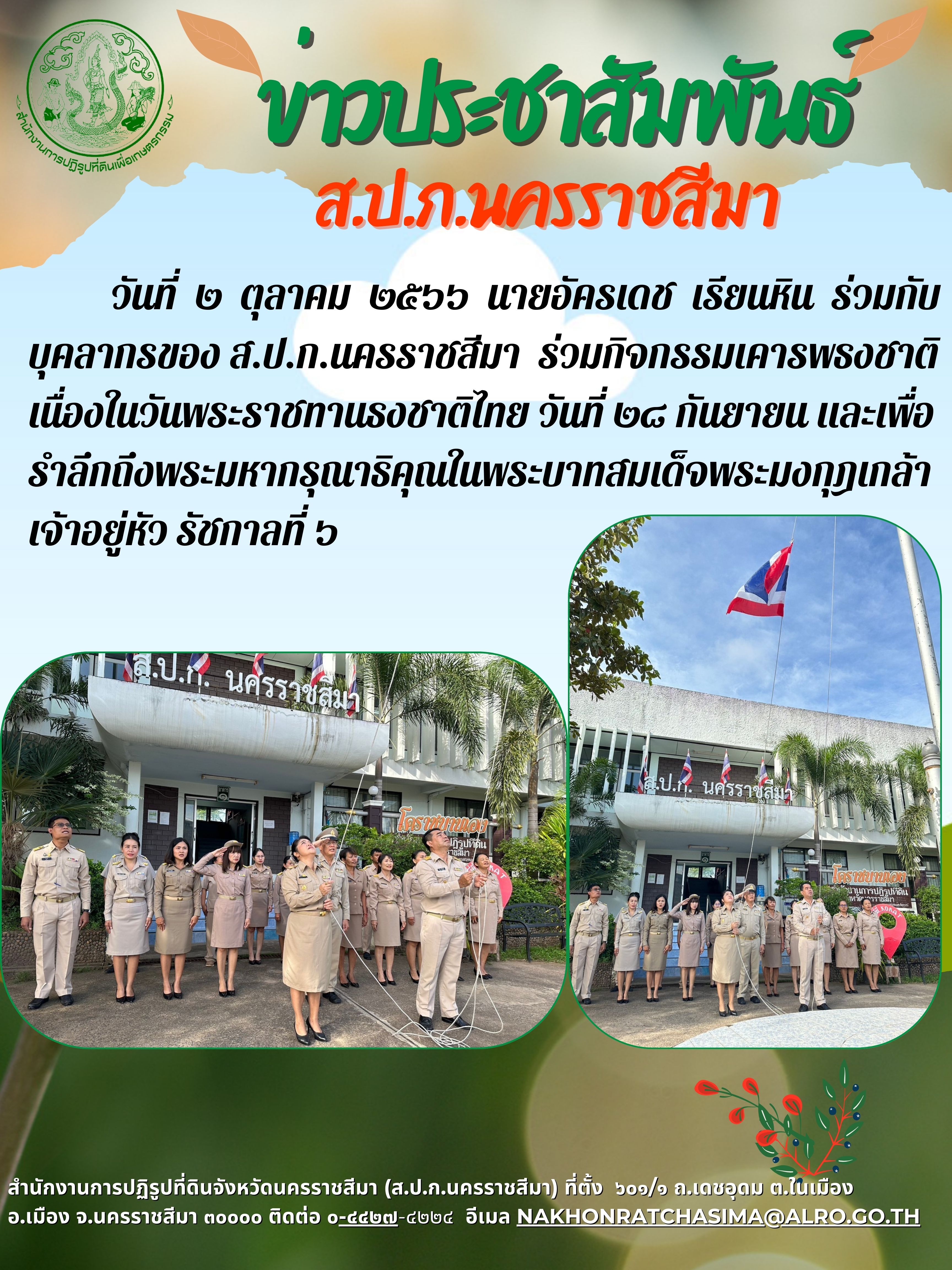 กิจกรรมเคารพธงชาติ เนื่องในวันพระราชทานธงชาติไทย 