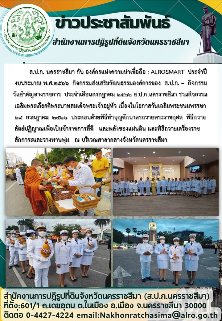กิจกรรมวันสำคัญทางราชการ ประจำเดือนกรกฎาคม 2566 