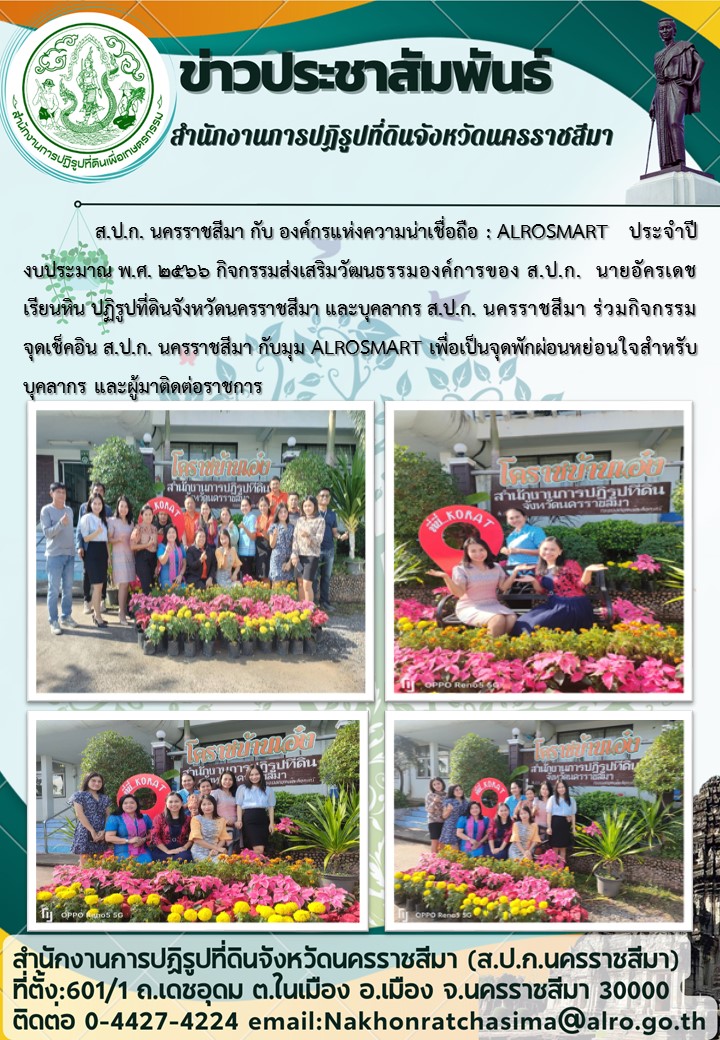 ร่วมกิจกรรมจุดเช็คอิน กับมุม Alrosmart เพื่อเป็นจุดพักผ่อนหย่อนใจสำหรับบุคลากร และผู้มาติดต่อราชการ