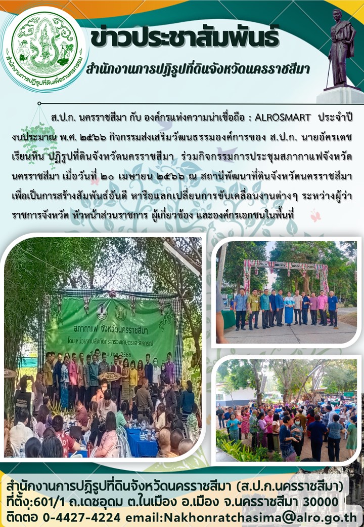 ร่วมกิจกรรมการประชุมสภากาแฟจังหวัดนครราชสีมา เมื่อวันที่ 20 เมษายน 2566