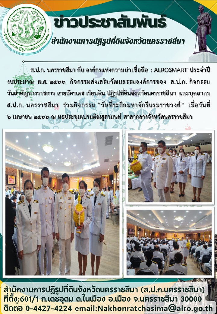 ร่วมกิจกรรมส่งเสริมวัฒนธรรมองค์การของ ส.ป.ก.”วันที่ระลึกมหาจักรีบรมราชวงศ์” เมื่อวันที่ 6 เมษายน 2566