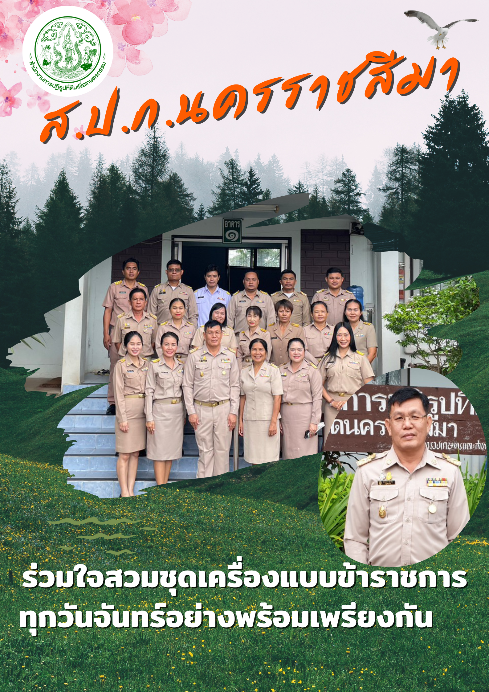  ร่วมใจสวมเครื่องแบบข้าราชการ ทุกวันจันทร์อย่างพร้อมเพรียงกัน