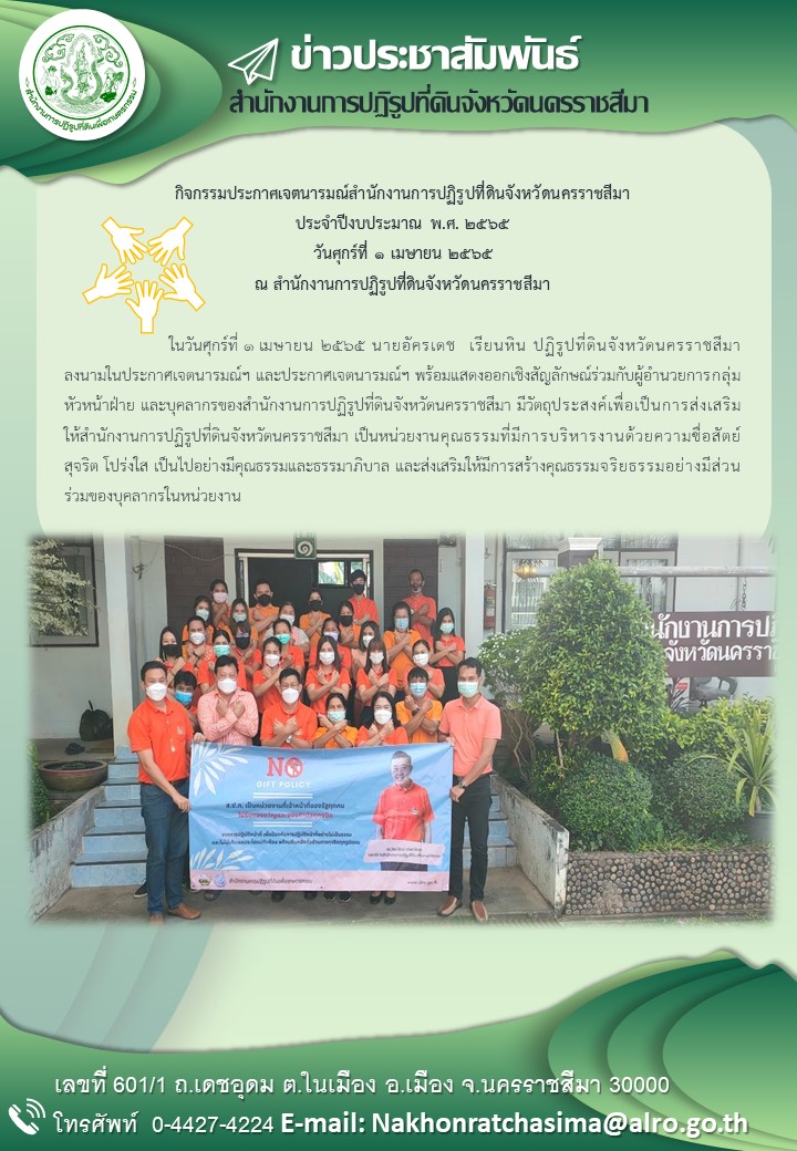 กิจกรรมประกาศเจตนารมณ์สำนักงานการปฏิรูปที่ดินจังหวัดนครราชสีมา ประจำปีงบประมาณ พ.ศ. 2565 วันศุกร์ที่ 1 เมษายน 2565 ณ สำนักงานการปฏิรูปที่ดินจังหวัดนครราชสีมา