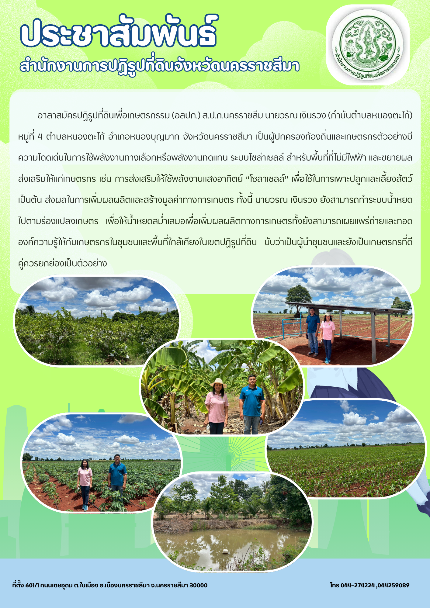 ประชาสัมพันธ์อาสาสมัครปฏิรูปที่ดินเพื่อเกษตรกรรม (อสปก.) ส.ป.ก. นครราชสีมา