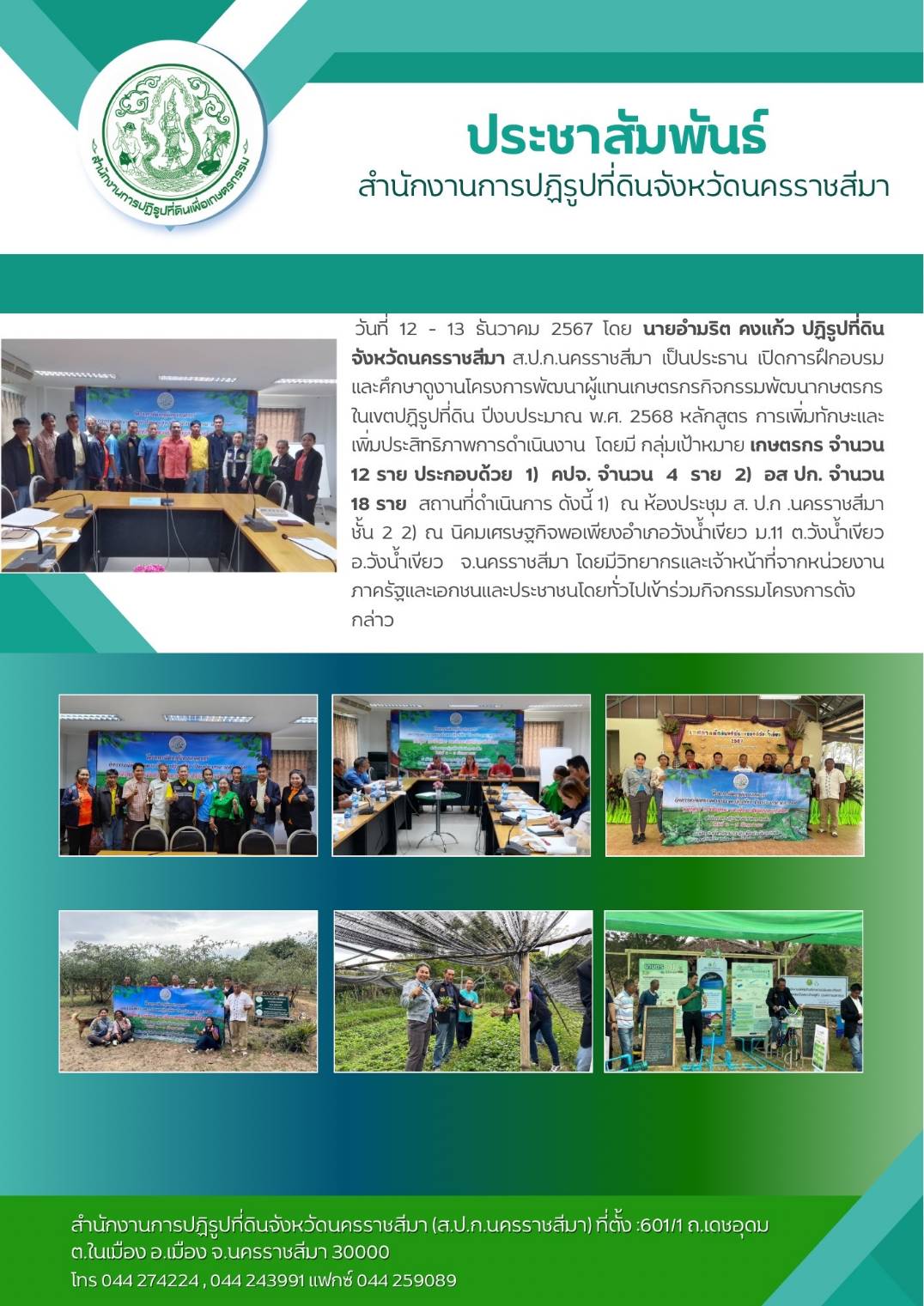 เปิดการฝึกอบรมและศึกษาดูงานโครงการพัฒนาผู้แทนเกษตรกรกิจกรรมผู้แทนเกษตรกรกิจกรรมพัฒนาเกษตรกรในเขตปฏิรูปที่ดิน ปีงบประมาณ พ.ศ. 2568 หลักสูตรการเพิ่มทักษะและเพิ่มประสิทธิภาพการดำเนินงาน 