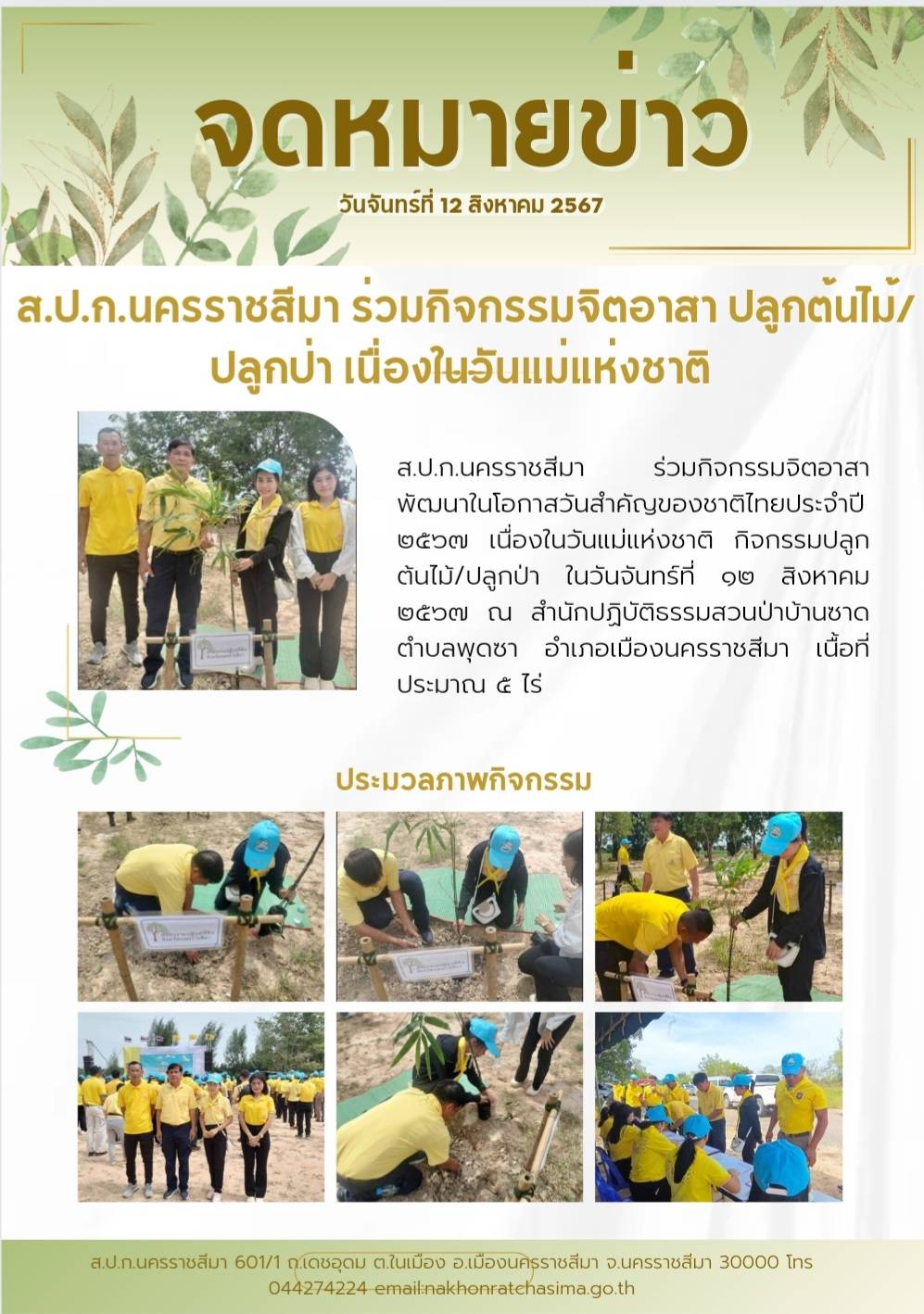 ส.ป.ก.นครราชสีมา ร่วมกิจกรรมจิตอาสา ปลูกต้นไม้/ปลูกป่า เนื่องในวันแม่แห่งชาติ
