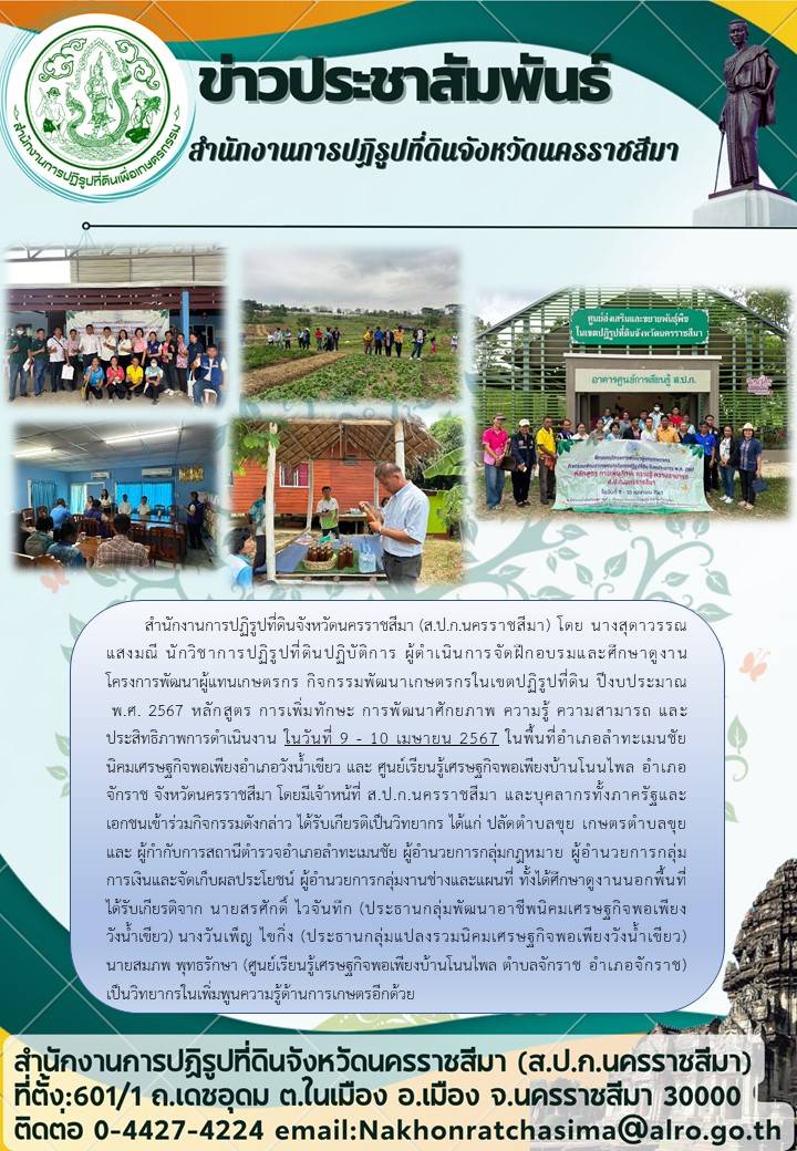 โครงการพัฒนาผู้แทนเกษตรกร กิจกรรมพัฒนาเกษตรกรในเขตปฏิรูปที่ดิน ปีงบประมาณ 2567 