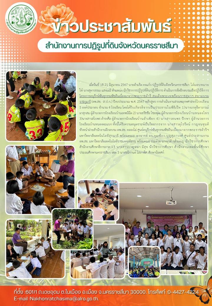 ข่าวประชาสัมพันธ์ สำนักงานการปฏิรูปที่ดินจังหวัดนครราชสีมา