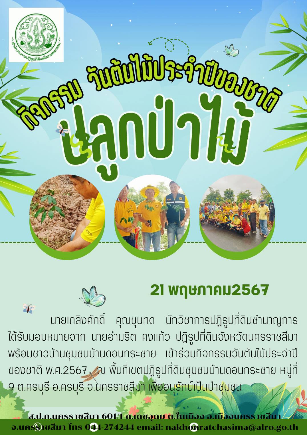 กิจกรรม วันต้นไม้ประจำของชาติ