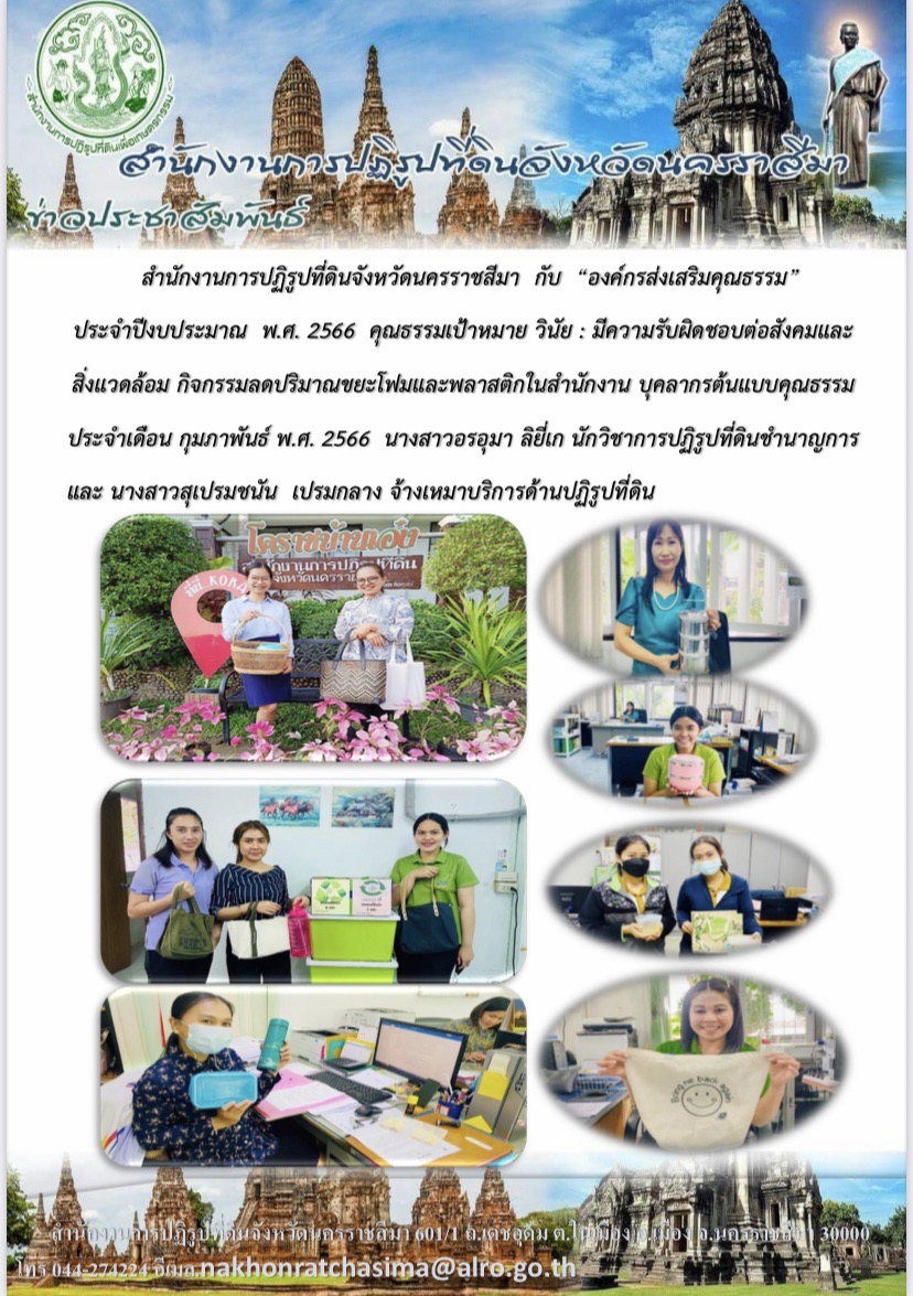 องค์กรส่งเสริมคุณธรรม กิจกรรมลดปริมาณขยะโฟมและพลาสติกในสำนักงาน บุคคลากรต้นแบบคุณธรรม ประจำเดือน กุมภาพันธ์ พ.ศ. 2566
