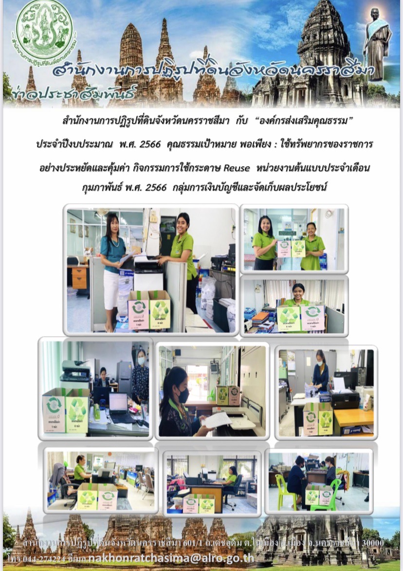 องค์กรส่งเสริมคุณธรรม กิจกรรมการใช้กระดาษ Reuse หน่วยงานต้นแบบประจำเดือน กุมภาพันธ์ พ.ศ.2566