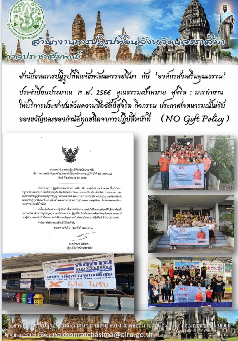 กิจกรรม ประกาศเจตนารมณ์ไม่รับของขวัญและของกำนัลทุกชนิดจากการปฏิบัติหน้าที่ (No Gift Polycy)