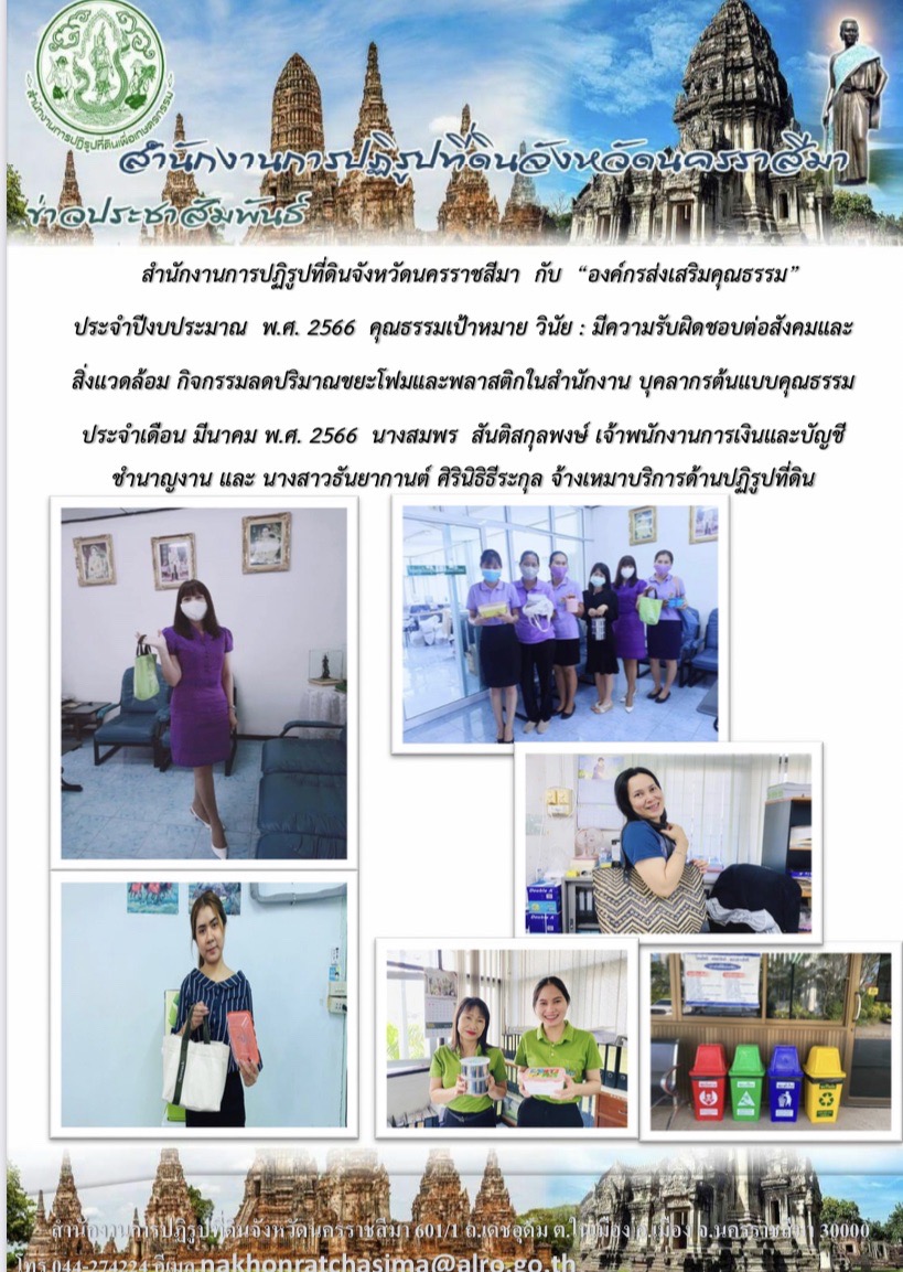 กิจกรรมลดปริมาณขยะโฟมและพลาสติกในสำนักงาน บุคลากรต้นแบบคุณธรรม ประจำเดือน มีนาคม พ.ศ.2566