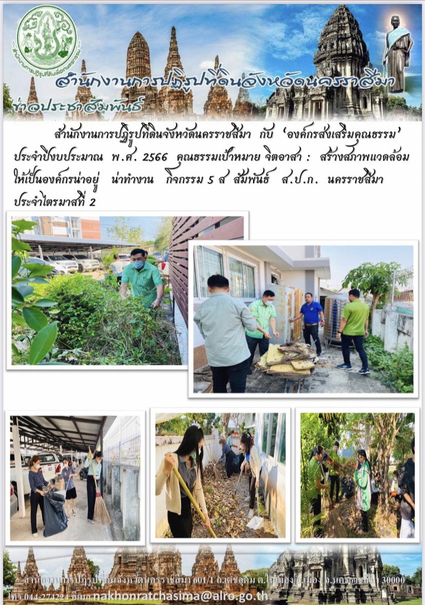 กิจกรรม 5ส สัมพันธ์ ส.ป.ก.นครราชสีมา ประจำไตรมาสที่ 2