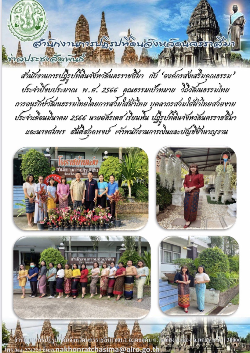 องค์กรส่งเสริมคุณธรรม การอนุรักษ์วัฒนธรรมไทยโดยการสวมใส่ผ้าไทย บุคคลากรสวมใส่ผ้าไทยสวยงาม ประจำเดือนมีนาคม 2566