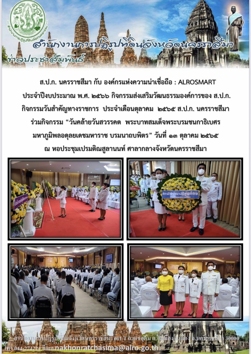 กิจกรรมวันสำคัญทางราชการ ประจำเดือนตุลาคม 2565 ร่วมกิจกรรมวันคล้ายวันสวรรคต พระบาทสมเด็จพระบรมชนกาธิเบศร มหาภูมิพลอดุลยเดชมหาราช บรมนาถบพิตร