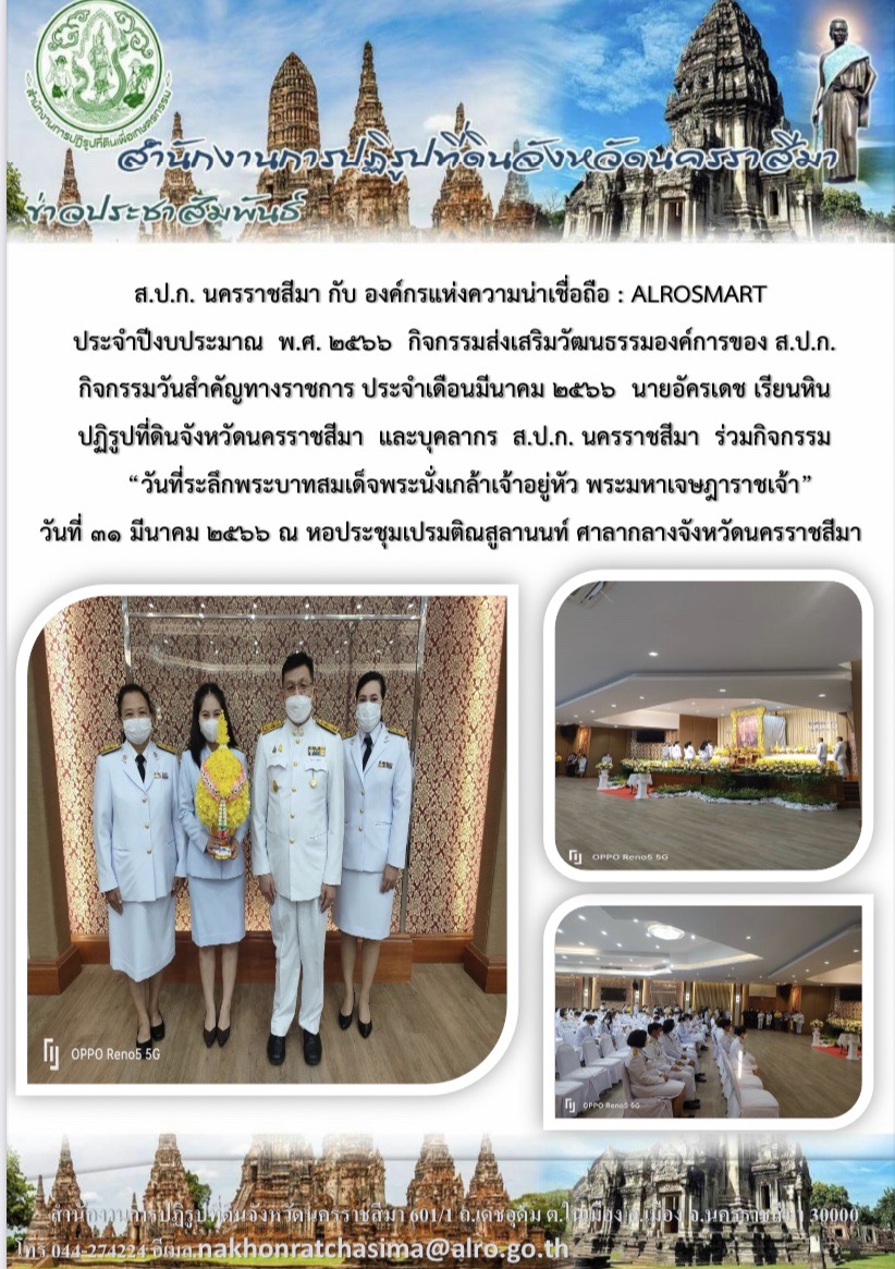 กิจกรรมวันสำคัญทางราชการ ประจำเดือนมีนาคม 2566 ร่วมกิจกรรมวันที่ระลึกพระบาทสมเด็จพระนั่งเกล้าเจ้าอยู่หัว พระมหาเจษฎาราชเจ้าวันที่ 31 มีนาคม 2566