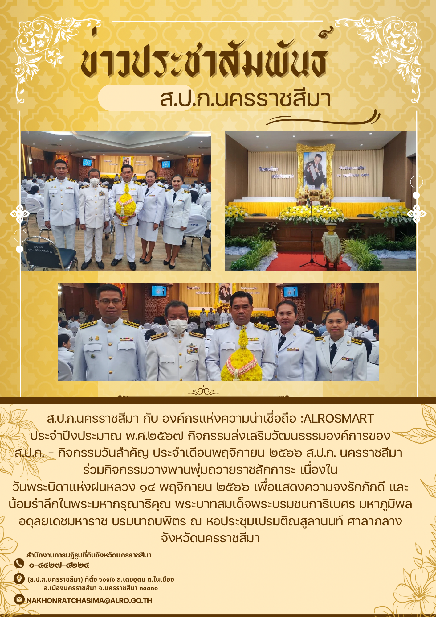 กิจกรรมวางพานพุ่มถวายราชสักการะ เนื่องในวันพระบิดาแห่งฝนหลวง 14 พฤศจิกายน 2566 เพื่อแสดงความจงรักภักดีและน้อมรำลึกในพระมหากรุณาธิคุณ พระบาทสมเด็จพระบรมชนกาธิเบศร มหาภูมิพลอดุลยเดชมหาราช บรมนาถบพิตร ณ หอประชุมเปรมติณสูลานนท์ ศาลากลางจังหวัดนครราชสีมา