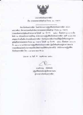 ประกาศจังหวัดนครราชสีมา เรื่อง ขายทอดตลาดพัสดุชำรุด จำนวน 20 รายการ