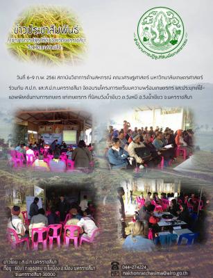 โครงการ จัดอบรมเตรียมความพร้อมแก่เกษตรกร และประยุกต์ใช้แอพพิเคชั่นทางการเกษตร แก่เกษตรกร