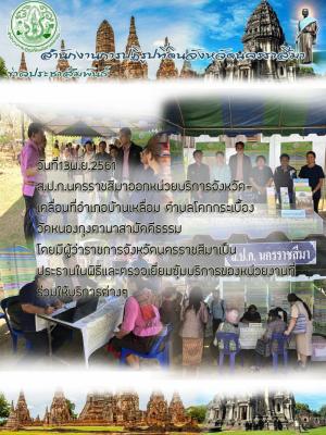 ส.ป.ก.นครราชสีมาออกหน่วยบริการจังหวัดเคลื่อนที่ อ.บ้านเหลื่อม