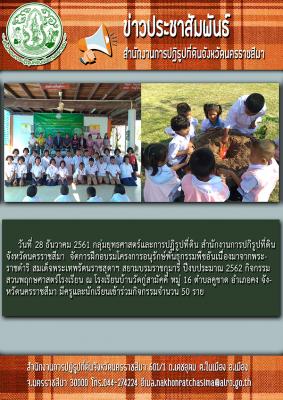 โครงการอนุรักษฺ์พันธุกรรมพืชอันเนื่องมาจากพระราชดำริ สมเด็จพระเทพรัตน์ราชสุดาฯสยามบรมราชกุมารี ปีงบประมาณปี2562