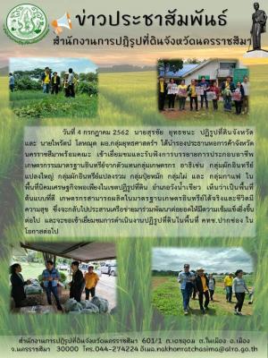  นายสุรชัย  ยุทธชนะ  ปฏิรูปที่ดินจังหวัด  และ  นายไพรัตน์  โลหณุต  ผอ.กลุ่มยุทธศาสตร์ฯ  ได้นำรองประธานหอการค้าจังหวัดนครราชสีมาพร้อมคณะ  เข้าเยี่ยมชมและรับฟังการบรรยายการประกอบอาชีพเกษตรกรรมมาตรฐานอินทรีย์จากตัวแทนกลุ่มเกษตรกร