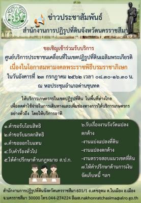 ขอเชิญเข้าร่วมรับบริการ  ศูนย์บริการประชาชนเคลื่อนที่ในเขตปฏิรูปที่ดินเฉลิมพระเกียรติ เนื่องในโอกาสมหามงคลพระราชพิธีบรมราชาภิเษกในวันอังคารที่ 23 กรกฎาคม 2562 เวลา 08.30-16.30 น. ณ หอประชุมอำเภอด่านขุนทด 
