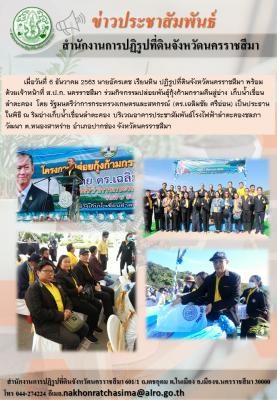 	เมื่อวันที่ 6 ธันวาคม 2563 นายอัครเดช เรียนหิน ปฏิรูปที่ดินจังหวัดนครราชสีมา พร้อมด้วยเจ้าหน้าที่ ส.ป.ก. นครราชสีมา ร่วมกิจกรรมปล่อยพันธุ์กุ้งก้ามกรามคืนสู่อ่างเก็บน้ำเขื่อนลำตะคอง    โดย รัฐมนตรีว่าการกระทรวงเกษตรและสหกรณ์ (ดร.เฉลิม ศรีอ่อน) เป็นประธานใ
