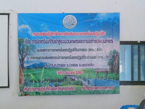 วันที่ 9 ธันวาคม 2563 ส.ป.ก.นครราชสีมา จัดการอบรมเชิงปฏิบัติการโครงการส่งเสริมระบบวนเกษตรในเขตปฏิรูปที่ดิน เรื่อง การจัดเตรียมที่ดินเข้าสู่ระบบวนเกษตรและการจัดทำแปลงวนเกษตร ชุมชนสหกรการเกษตรในเขตปฏิรูปที่ดินปากช่อง (คทช.)จำกัด
