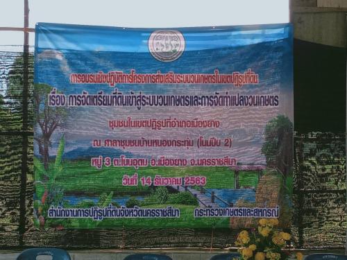 วันที่ 14 ธันวาคม 2563 ส.ป.ก.นครราชสีมา จัดการอบรมเชิงปฏิบัติการโครงการส่งเสริมระบบวนเกษตรในเขตปฏิรูปที่ดิน  เรื่อง การจัดเตรียมที่ดินเข้าสู่ระบบวนเกษตรและการจัดทำแปลงวนเกษตร
