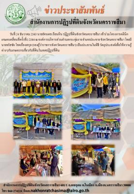 วันที่ 24 ธันวาคม 2563 นายอัครเดช เรียนหิน ปฏิรูปที่ดินจังหวัดนครราชสีมา เข้าร่วมโครงการคลินิกเกษตรเคลื่อนที่ครั้งที่1/2564