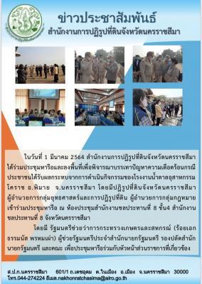เมื่อวันที่ 1 มีนาคม 2564 ส.ป.ก. นครราชสีมา  ได้ร่วมประชุมหารือ