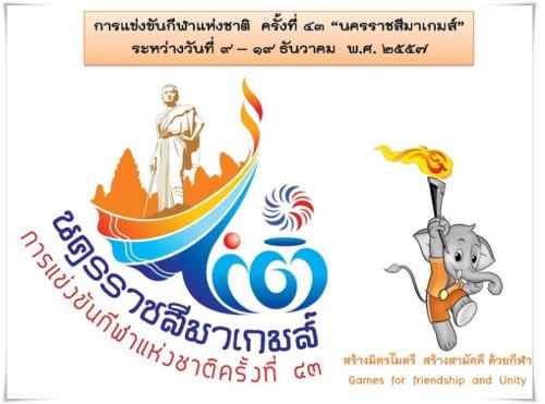 นครราชสีมาเกมส์ การแข่งขันกีฬาแห่งชาติ ครั้งที่ 43 