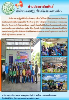 วันที่ 8-12 พฤศจิกายน 2564 ส.ป.ก. นครราชสีมา ได้จัดการฝึกอบรมเกษตรกรโครงกาส่งเสริมเกษตรอินทรีย์ในเขตปฏิรูปที่ดิน จำนวน 103 ราย