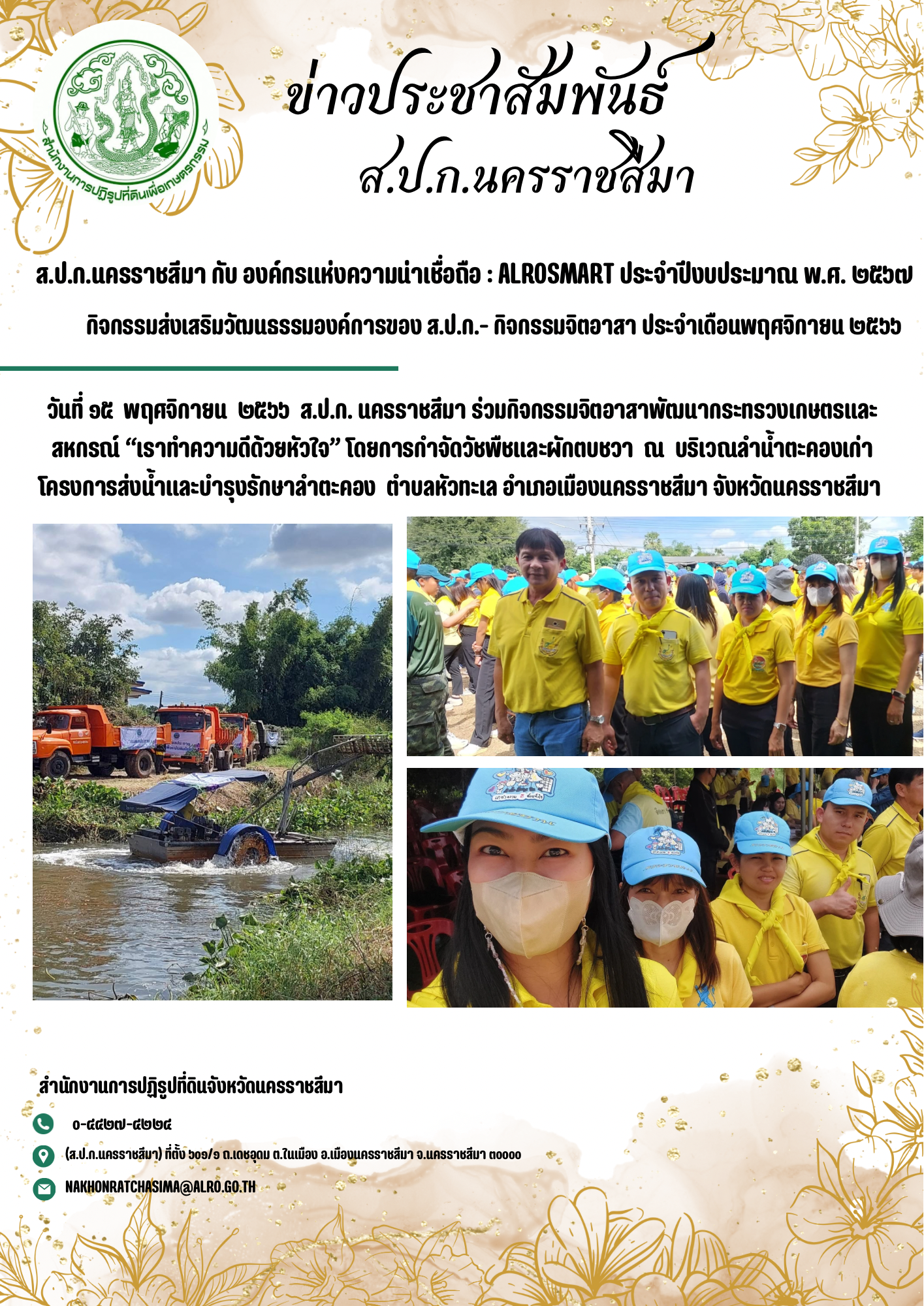 15 พฤศจิกายน 2566 กิจกรรมจิตอาสาพัฒนากระทรวงเกษตรและสหกรณ์ เราทำความดีด้วยหัวใจ โดยการกำจัดวัชพืชและผักตบชวา ณ บริเวณลำน้ำลำตะคองเก่า โครงการส่งน้ำและบำรุงรักษาลำตะคอง ตำบลหัวทะเล อำเภอเมือง จังหวัดนครราชสีมา