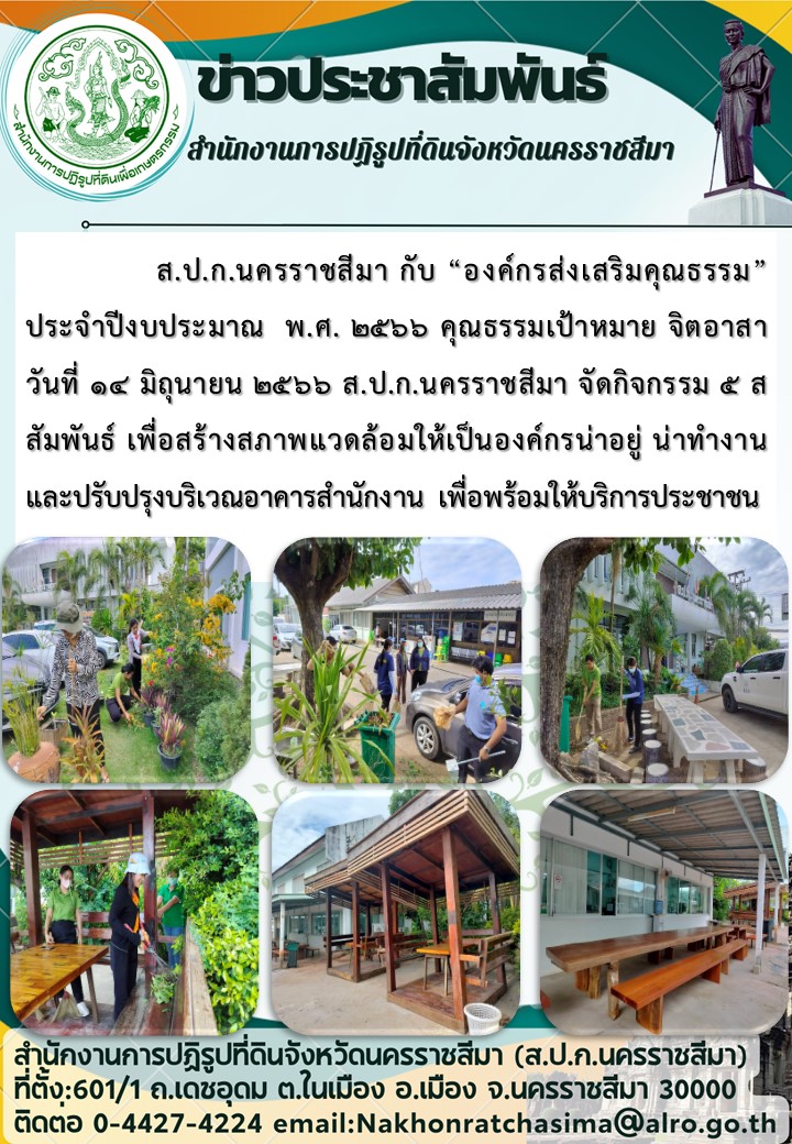 คุณธรรมเป้าหมาย จิตอาสา วันที่ 14 มิถุนายน 2566 ส.ป.ก.นครราชสีมา จัดกิจกรรม 5 ส สัมพันธ์ เพื่อสร้างสภาพแวดล้อมให้เป็นองค์กรน่าอยู่