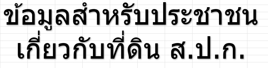 ข้อมูลสำหรับประชาชน เกี่ยวกับที่ดิน ส.ป.ก.