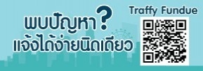 พบปัญหาง่ายนิดเดียว TraffyFondue