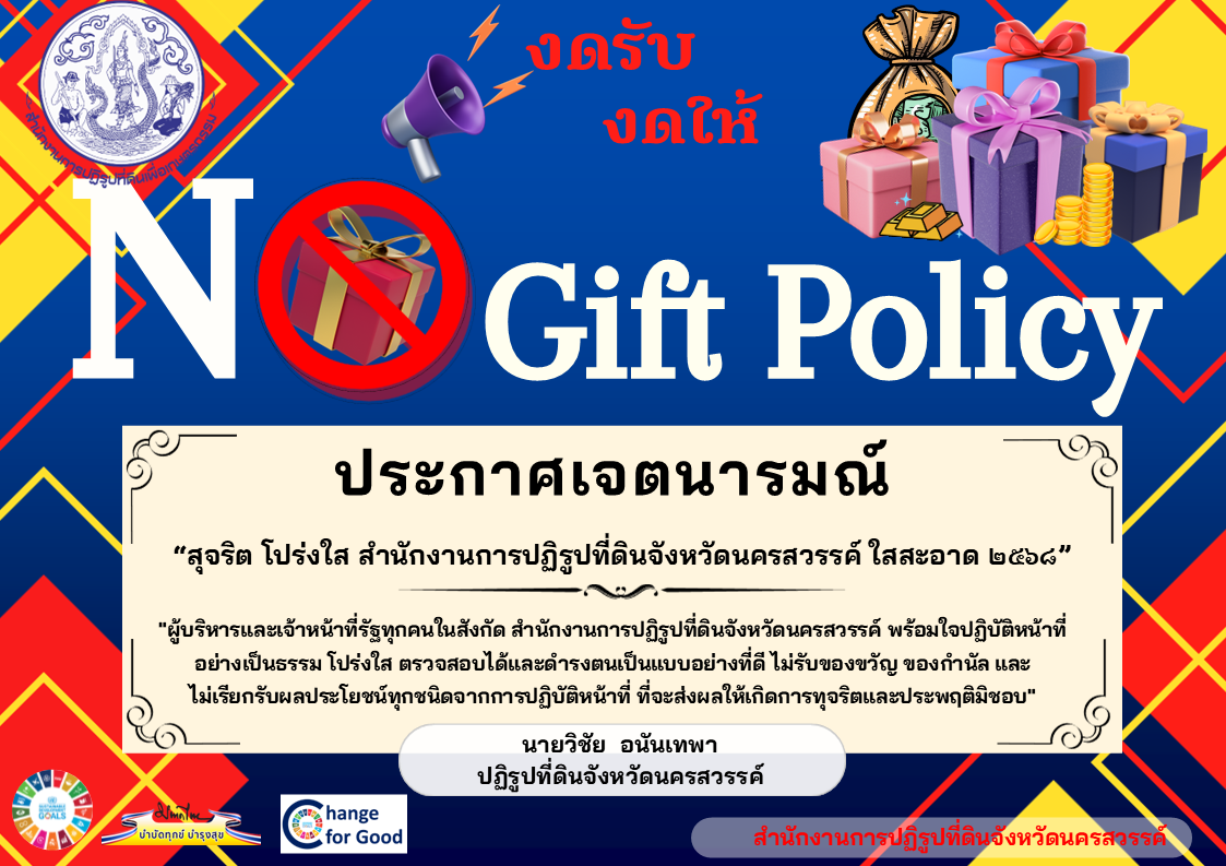 No Gift Policy