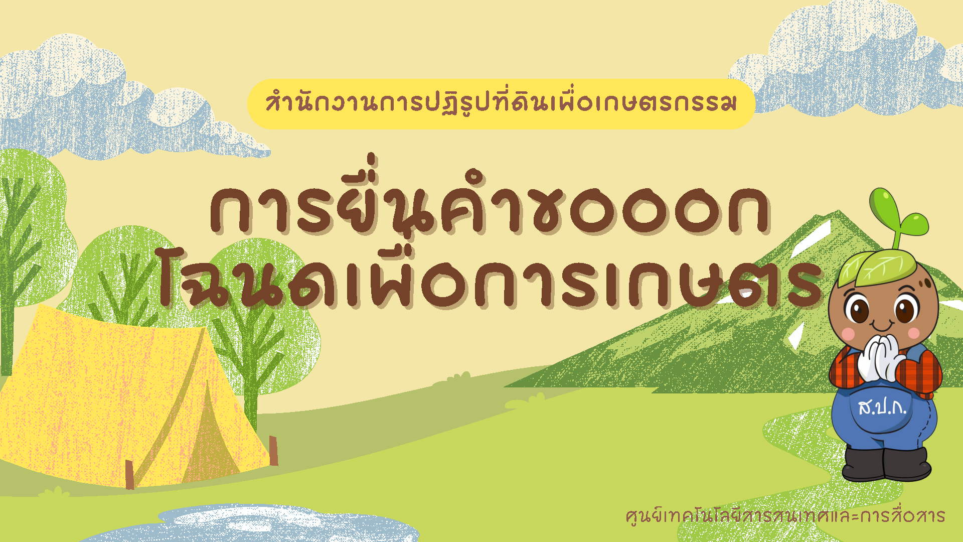 การยื่นคำขอออกโฉนดเพื่อการเกษตร ผ่านระบบออนไลน์
