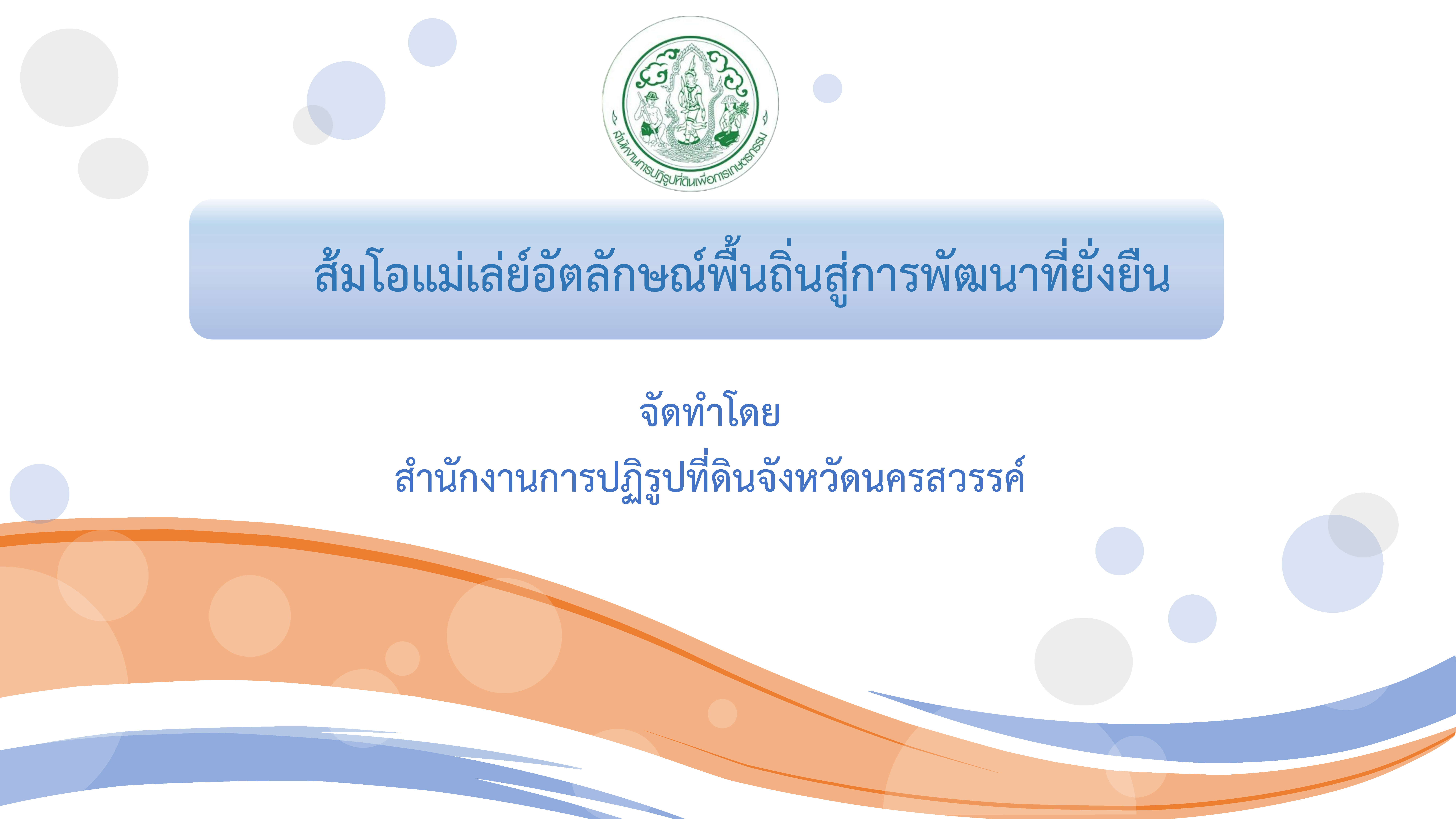 ชื่อผลงาน ส้มโอแม่เล่ย์อัตลักษณ์พื้นถิ่นสู่การพัฒนาที่ยั่งยืน 