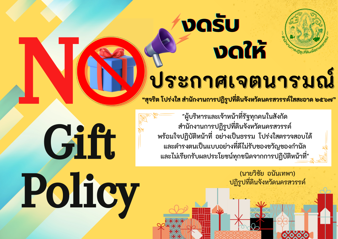 สื่อประชาสัมพันธ์ No Gift Policy ThaiEnglish