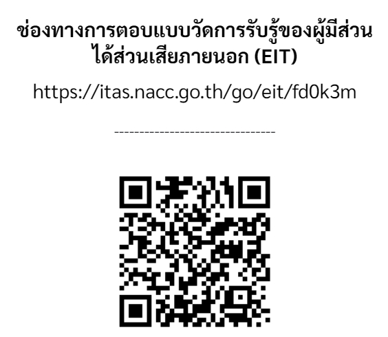 ช่องทางการตอบแบบวัดการรับรู้ของผู้มีส่วน ได้ส่วนเสียภายนอก (EIT)