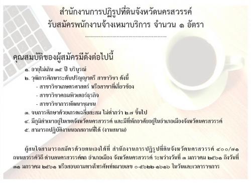 ส.ป.ก.นครสวรรค์ รับสมัครพนักงานจ้างเหมาบริการ จำนวน 1 อัตรา 