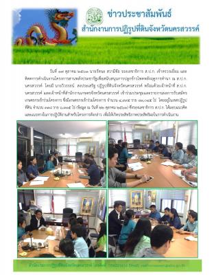 วันที่ 17 ตุลาคม 2561 นายรัตนะ สวามีชัย รองเลขาธิการ ส.ป.ก. เข้าตรวจเยี่ยม และ      ติดตการดำเนินงานโครงการสานพลังประชารัฐเพื่อสนับสนุนการปลูกข้าวโพดหลังฤดูการทำนา ณ ส.ป.ก.นครสวรรค์